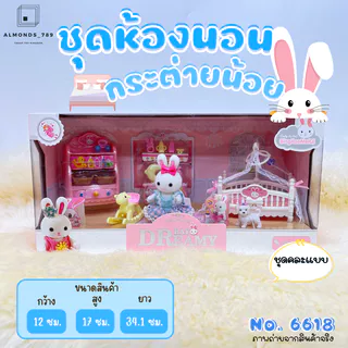บ้านตุ๊กตา Dreamy ตุ๊กตากระต่าย ห้องนอน/ห้องน้ำกระต่ายน้อย แสนน่ารัก