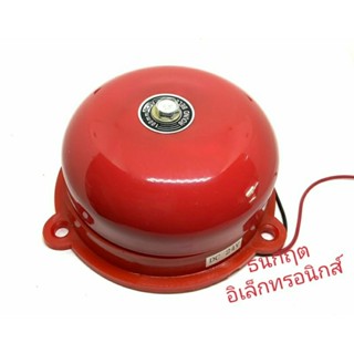 Alarm Bell กระดิ่ง-เสียงสัญญาณเตือนภัยขนาด 4 นิ้ว (100mm.)