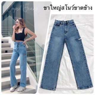 Oops jeans กางเกงขากระบอก ขาดข้าง