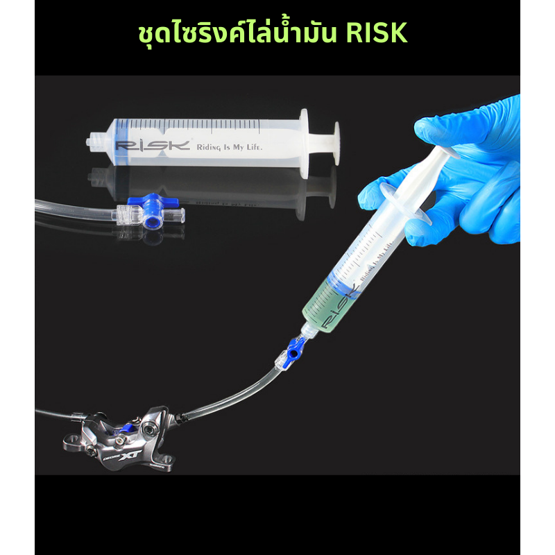 ไซริงค์ ชุดไซริงค์ไล่น้ำมันจักรยาน RISK สำหรับไล่น้ำมันดิสเบรคจักรยาน