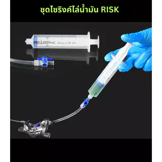 ไซริงค์ ชุดไซริงค์ไล่น้ำมันจักรยาน RISK สำหรับไล่น้ำมันดิสเบรคจักรยาน