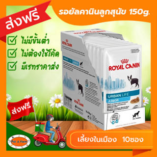 [ส่งฟรีไม่ต้องใช้โค้ด!!]รอยัลคานินลูกสุนัข เลี้ยงในเมือง 150g.  (10ซอง)