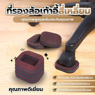 แผ่นรองขาเก้าอี้  เฟอร์นิเจอร์ กันลื่น 1ชุด5ชิ้น   SP345