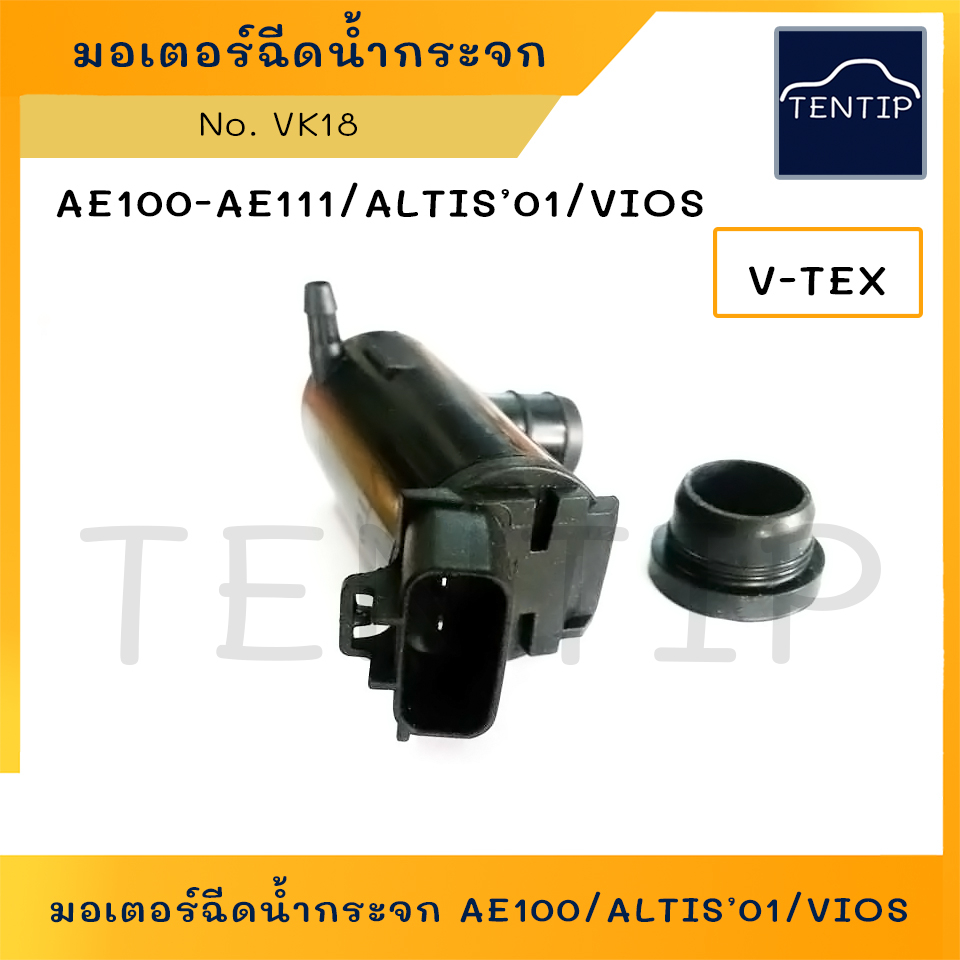 VK18 V-TEX TOTOTA  มอเตอร์ฉีดน้ำฝน มอเตอร์ฉีดน้ำ มอเตอร์ปั๊มน้ำ ฉีดน้ำ กระจก โตโยต้า AE100,AE101,AE1