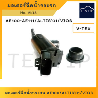 VK18 V-TEX TOTOTA  มอเตอร์ฉีดน้ำฝน มอเตอร์ฉีดน้ำ มอเตอร์ปั๊มน้ำ ฉีดน้ำ กระจก โตโยต้า AE100,AE101,AE111,VIOS,ALTIS 01