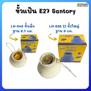 ขั้วแป้นเกลียว E27 SANTORY ซันโตรี่ มีมอก. 💡 LH-548 II ขั้วแป้นเล็ก 💡 LH-538 II ขั้วแป้นใหญ่ 💡 ขั้วหลอดไฟ E27