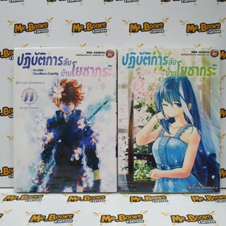 ปฏิบัติการลับบ้านโยซากุระ เล่ม 1-12 (แยกเล่ม)