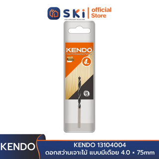 KENDO 13104004 ดอกสว่านเจาะไม้ แบบมีเดือย 4.0 × 75mm (1 ชิ้น/แพ็ค) | SKI OFFICIAL