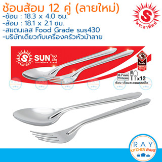Sun ช้อนส้อม 12 คู่ 0.7 มม. (ลายลิลลี่/ก้างปลา) sun430 ตราพระอาทิตย์ 300906 ช้อนส้อมสแตนเลส ช้อนส้อมทานข้าว