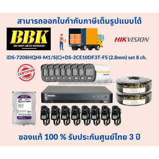 เครื่องบันทึก Hikvision รุ่น iDS-7208HQHI-M1/S(C)+ กล้องวงจรปิด Hikvision รุ่น DS-2CE10DF3T-FS (2.8mm) set 8 ch.