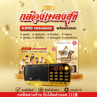 กล่องเพลงสุขี ลิขสิทธิ์แท้ 100%  ปลอดภัยมี มอก. หน้าจอแสดงพล LED ฟัง FM ได้ รับประกันสินค้านาน 1 ปี ออกใบกำกับภาษีได้