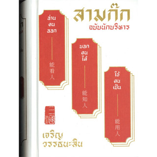 สามก๊ก ฉบับนักบริหาร / ผู้เขียน: เจริญ วรรธนะสิน / สำนักพิมพ์แสงดาว #บริหาร #ธุรกิจ #Business #กลยุทธ์