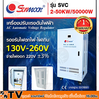 SUNMOON เครื่องปรับแรงดันไฟฟ้าอัตโนมัติ รุ่น SVC 2-50KW/50000W หม้อเพิ่มไฟประสิทธิภาพสูง รับประกันคุณภาพ