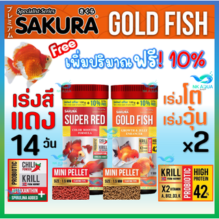 🔥เพิ่มปริมาณ10%ฟรี❗SAKURA 🔴SUPER RED (เร่งแดง) และ 🟠GROWTH&amp;JELLY (เร่งโต+เร่งวุ้น) และ ขนาด 100 กรัม