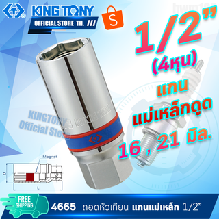 KINGTONY ลูกบล็อกถอดหัวเทียน 1/2" (4หุน) 16มิล. / 21มิล. รุ่น 4665 แกนแม่เหล็กดูด คิงก์โทนี่ ไต้หวันแท้