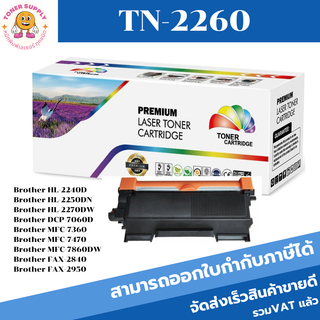 TN-2260/TN-2060/TN-2280 ตลับเทียบเท่า toner TN-2260 Color boxสำหรับรุ่นเครื่อง HL-2240/2240d/2242D/2250dn/2270dw/2280dw,