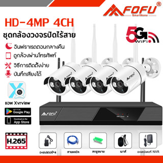 FOFU ชุดกล้องวงจรปิด ไร้สาย wifi 4ตัว 8ตัว กล้อง IP Camera 3 ล้านพิกเซล CCTV WiFi Kit กล้องไร้สาย การตรวจสอบความปลอดภัย