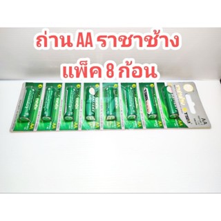 ถ่าน ราชาช้าง ขนาด AA/1.5V แพ็คละ 8 ก้อน สำหรับใช้ในเครื่องใช้ทั่วไป รีโมท หรืออุปกรณ์ที่ใช้ร่วมกันอื่นๆ