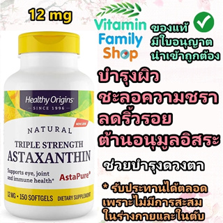 ((🌹มีสินค้าพร้อมส่งค่ะ🌹)) Healthy Origins, Triple Strength Astaxanthin, 12 mg, 150 Softgels