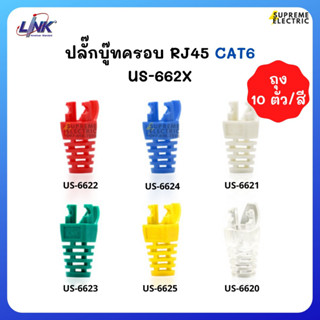 ถุง 10ตัว🌈Plug Boot RJ45 CAT6 LINK US-662x RJ45 Connector Caps ตัวหุ้มสายแลน ตัวถนอมหัวแลน RJ45 ตัวใส่สายแลน