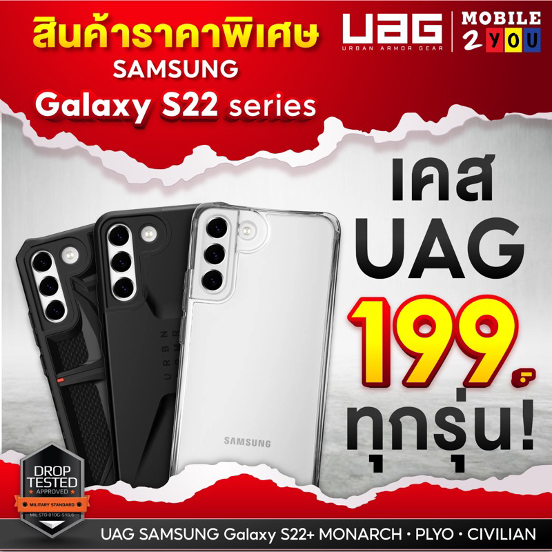 [ เคสเคลียร์สต๊อกของแท้ ประกันร้าน 1 เดือน ] UAG Samsung S22 Series S22 Plus S22 Ultra S22 ของเเท้ 100% Case กันกระแทก