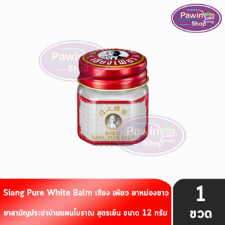 Siang Pure White Balm 12g เซียงเพียวบาล์มขาว ขนาด 12 กรัม [1 ขวด]