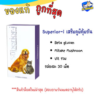 Superior-i ซุปพีเรีย-ไอ อาหารเสริม เบต้ากลูแคน เห็ด ไมตาเกะ กระตุ้นภูมิ สำหรับสุนัข