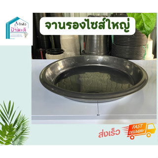 จานรองกระถาง Size ใหญ่ จานรอง Air Pot จานรองกระถาง22,26นิ้ว แบบหนา