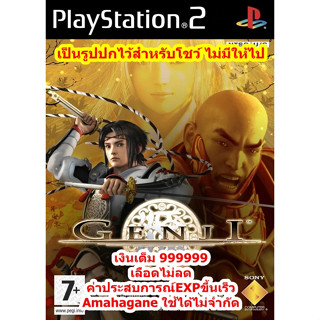 เลือดไม่ลดและเงินเต็ม 999999 Genji PS2