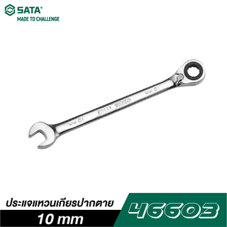 SATA 46603 ประแจแหวนเกียร์ปากตาย 10 mm