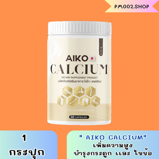 ของเเท้100% พร้อมจัดส่ง เเคลเซียม Aiko calcium (1 กระปุก) บำรุงกระดูก 50 เเคปซูล แคลเซียมเพิ่มความสูง 2-7 ซม.