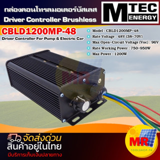 MTEC กล่องคอนโทรลมอเตอร์บัสเลส 1200W 48V Z38-70V) BLDC CONTROLLER BRUSHLESS