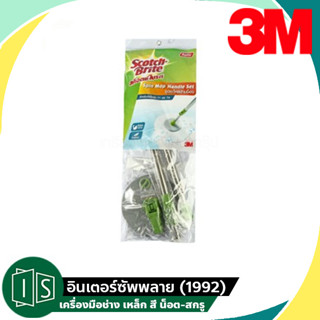 3M อะไหล่ ชุดด้ามไม้ม็อบ แข็งแรง ทนทาน ใช้กับชุดถังปั่น Eco Dual Wash รุ่น T7