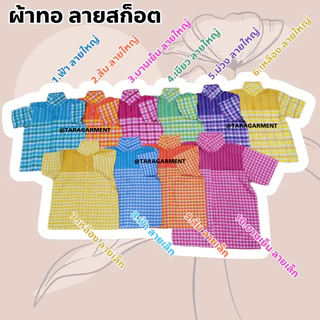 🔥พร้อมส่ง🔥เสื้อพื้นเมือง เสื้อผ้าทอ ลายสก็อตใหญ่ พร้อมส่งทุกไซส์