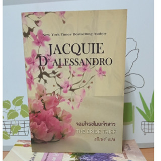 จอมโจรขโมยเจ้าสาว (Jacquie D Alessandro / ภิรมย์- แปล)