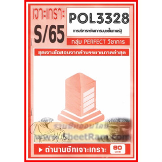 ชีทราม POL3328 / PA340 ชุดเจาะเกราะการวางแผนทรัพยากรมนุษย์