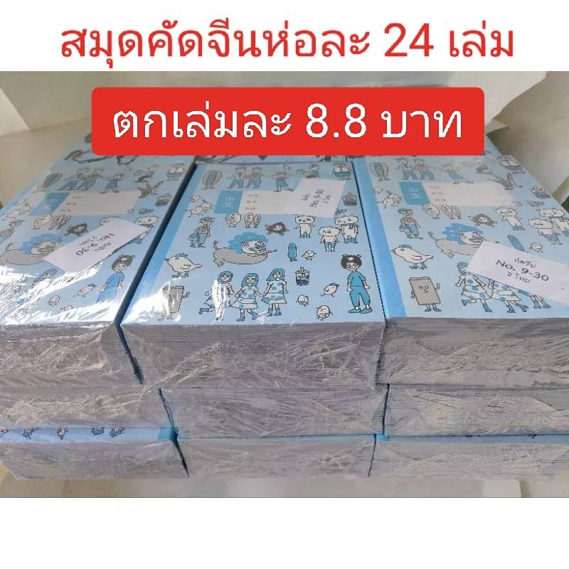 สมุดคัดจีน (ห่อละ 24 เล่ม) คัดภาษาจีน สมุดเขียนภาษาจีน สมุดคัดอักษรจีน สมุดตาราง ราคา ถูกที่สุด ดีลบีเคเค