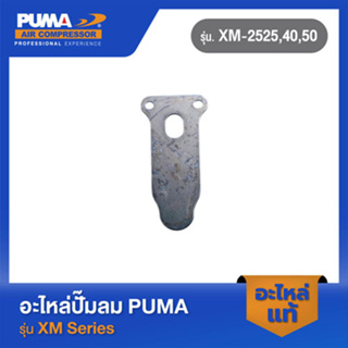 PUMA แผ่นวาล์วไอดี อะไหล่ปั๊มลม รุ่น XM-2525,40,50