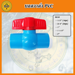 บอลวาล์วพีวีซี  PVC วาลสวมท่อ วาลPVC