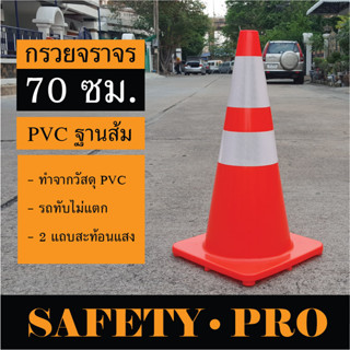 กรวยจราจร PVC 70 ซม. รถทับไม่แตก ฐานส้ม แถบสะท้อนแสง 2 แถบ – กรวยส้ม กรวยยาง SafetyPro