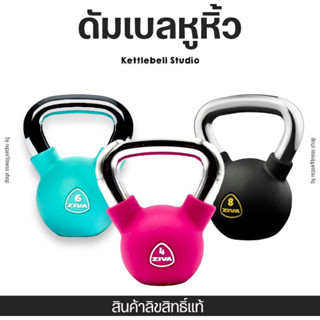 ดัมเบล ZIVA Studio Kettlebell สินค้าลิขสิทธิ์แท้