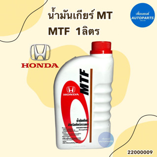 น้ำมันเกียร์ MT 1 ลิตร MTF ยี่ห้อ Honda แท้ รหัสสินค้า 22000009