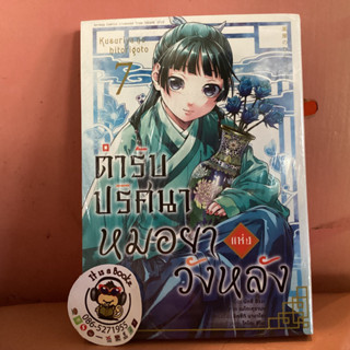 ตำรับหมอยาเเห่งวังหลัง เล่ม7