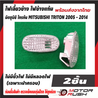 ไฟเลี้ยวข้าง ไฟข้างแก้ม รุ่น MITSUBISHI TRITON มิตซูบิชิ ไทรทัน ปี 2005-2014