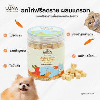 ขนมแมว ขนมหมา เลอลูน่า อกไก่ฟรีสดราย ผสมแครอท 50g. (Freeze-Dried)