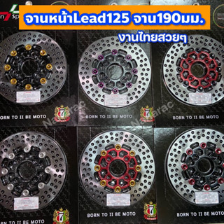 จานหน้าLead125 จาน190มม. By seven Speed  งายไทยสวยมาก