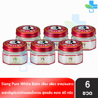 Siang Pure White Balm 40g เซียงเพียวบาล์มขาว ขนาด 40 กรัม [6 ขวด]