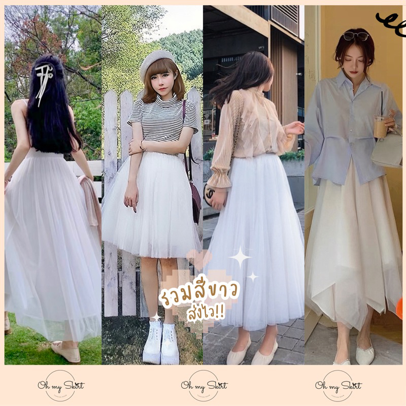 ด่วนโค้ดลดเพิ่ม White collection กระโปรงผ้ามุ้ง สีขาว น่ารักๆ ฟืลเกาหลี ใส่เที่ยว ใส่พรีเวดดิ้ง
