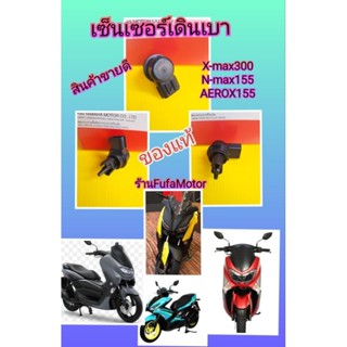 เซ็นเซอร์เดินเบาเอ็นแม็กNmax155 X-Max155 แอร้อก155. Aerox155. ใหม่แท้