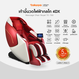 TOKUYO เก้าอี้นวดไฟฟ้า ท็อปสเปค รุ่น ROYAL TC-760 สีแดง